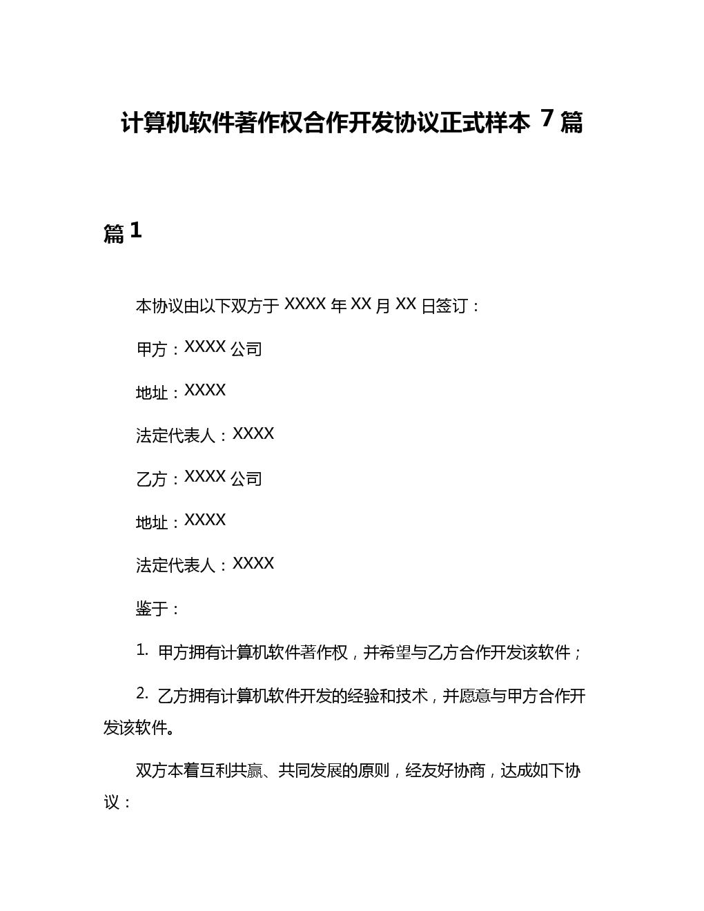 計算機軟件著作權合作開發合同實務指南