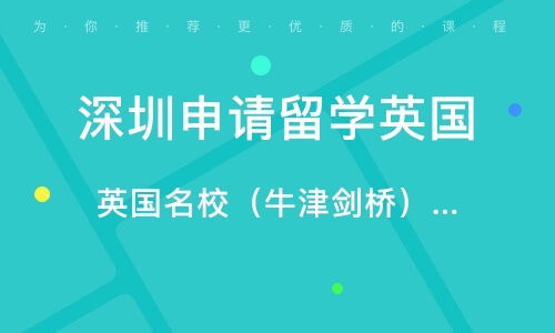深圳自費(fèi)英國(guó)留學(xué)中介服務(wù)全方位指南