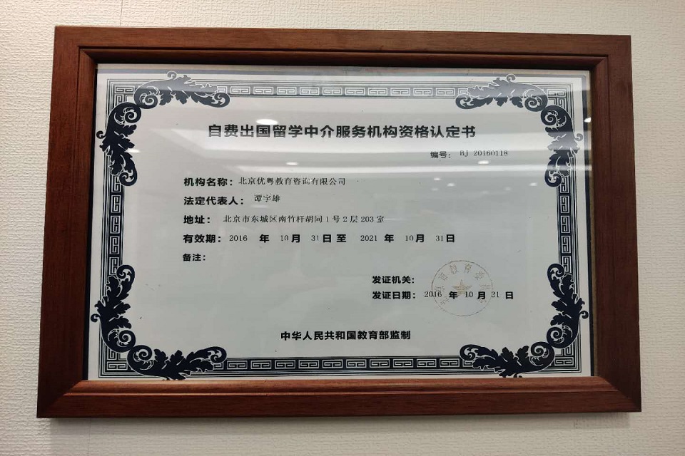 優(yōu)越教育 專業(yè)自費(fèi)出國留學(xué)中介服務(wù)的全面解析